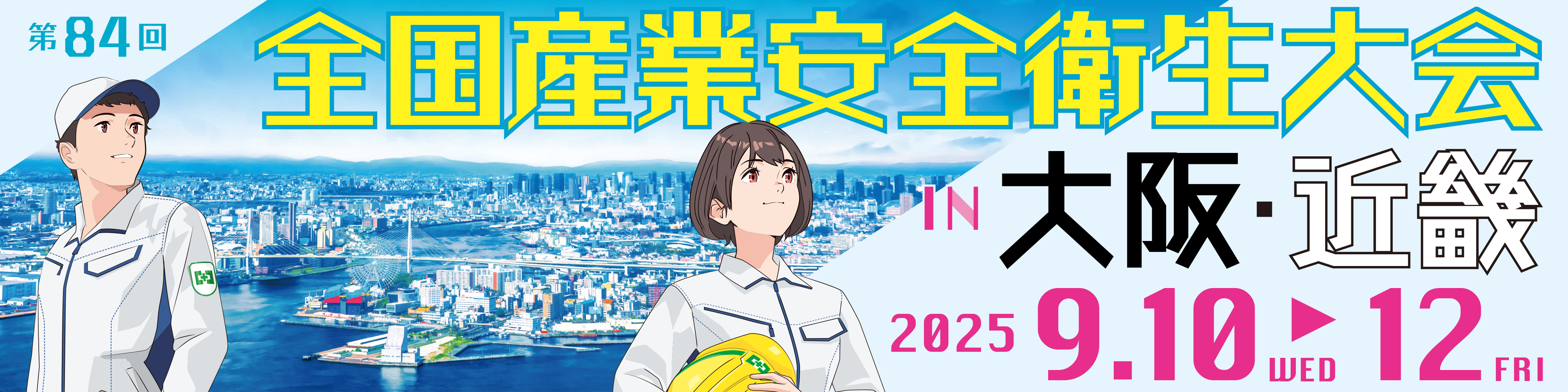 全国産業安全衛生大会バナー画像