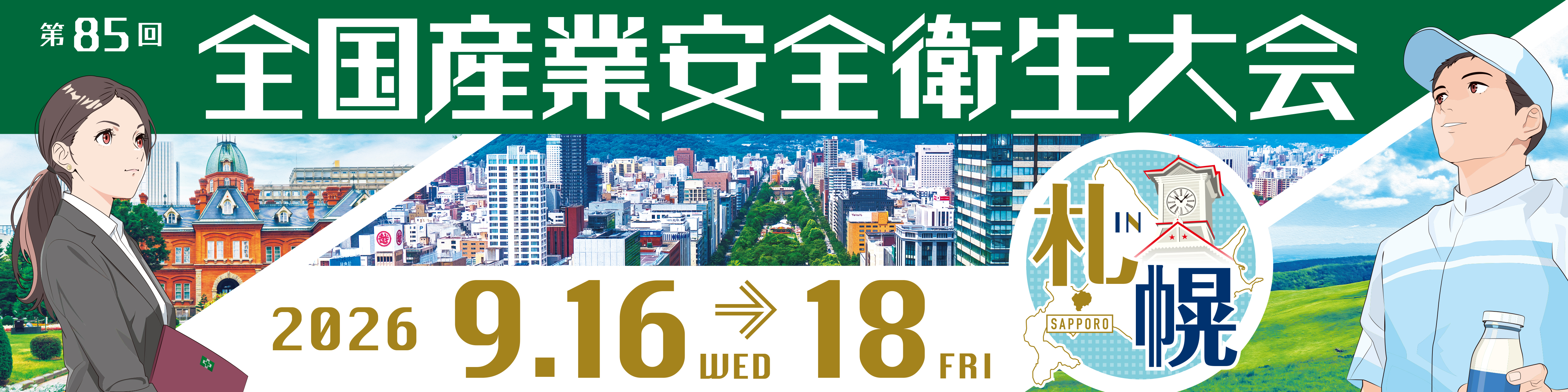 全国産業安全衛生大会バナー画像